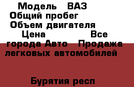  › Модель ­ ВАЗ 2114 › Общий пробег ­ 125 000 › Объем двигателя ­ 16 › Цена ­ 170 000 - Все города Авто » Продажа легковых автомобилей   . Бурятия респ.